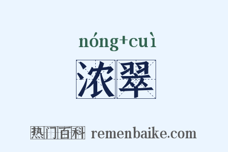 浓翠是什么意思的图片